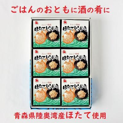 ふるさと納税 むつ市 ほたてしらゆき6缶セット