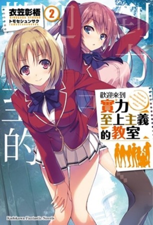 歡迎來到實力至上主義的教室（2）[二手書_良好]