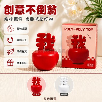 台灣出貨 不倒翁自我激勵 創意桌面擺件 環保材質質感細膩 推不倒快樂 辦公書桌裝飾 送禮首選
