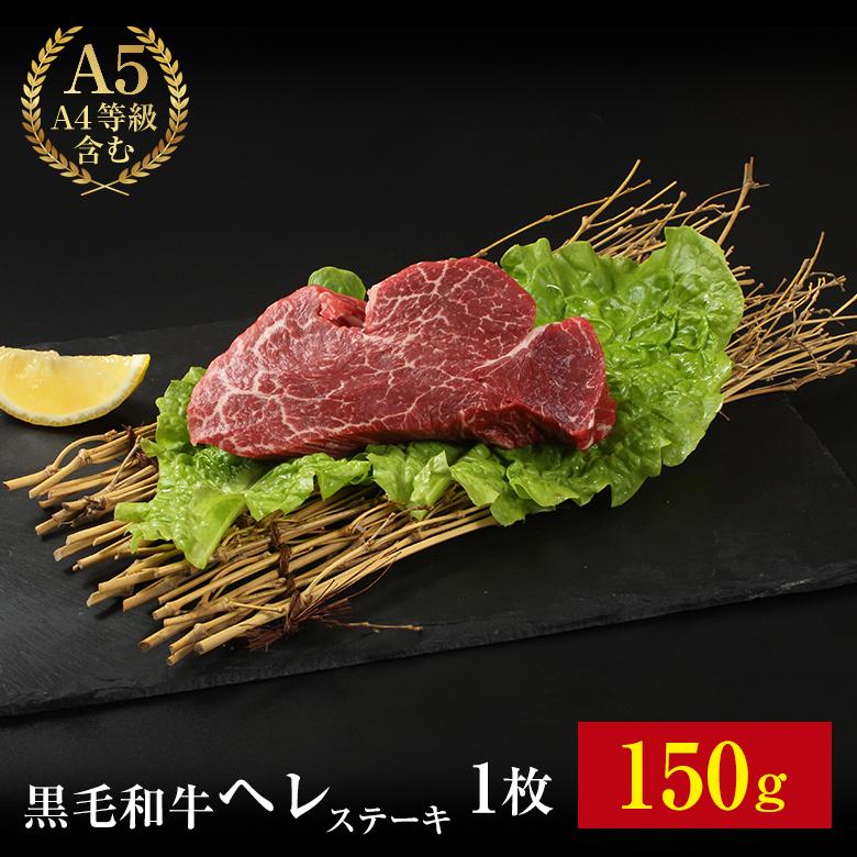 黒毛和牛 特選 ヘレステーキ 150g お肉 肉 ヘレ ヒレ ステーキ 焼肉 BBQ バーベキュー ギフト