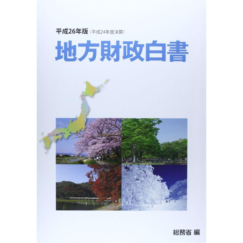 地方財政白書〈平成26年版(平成24年度決算)〉