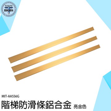 防滑樓梯貼 樓梯護角 樓梯邊條 包邊條 鋁合金 AASS6G 防滑條 止滑條 收邊條 包角條 地板壓條