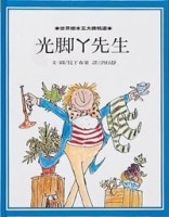 光腳丫先生[二手書_良好]