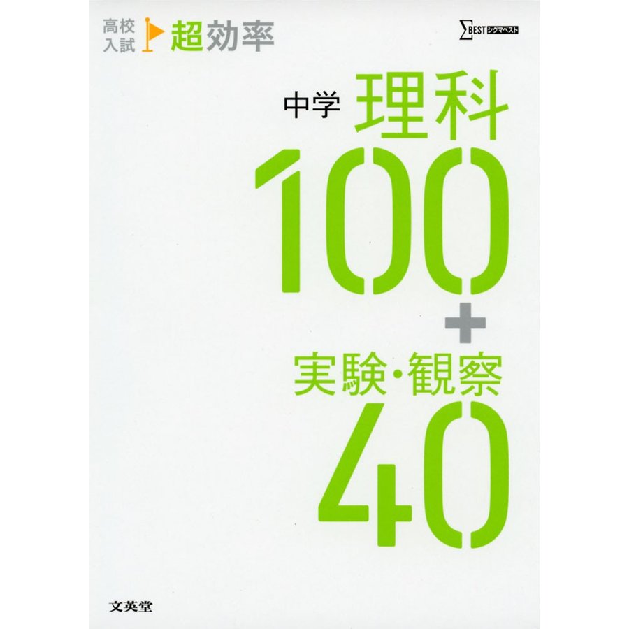 高校入試 超効率 中学理科100 実験・観察40