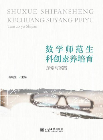 【電子書】数学师范生科创素养培育：探索与实践