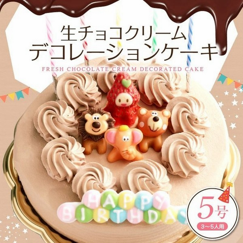 誕生日ケーキ バースデーケーキ 生チョコクリーム デコレーションケーキ 5号 子供 凍 チョコレートケーキ 誕生日プレゼント ケーキ 通販 Lineポイント最大get Lineショッピング