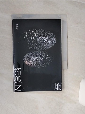 【書寶二手書T4／文學_RK9】拓孤之地（劫後書三之一）_廖偉棠