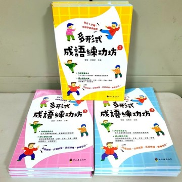 ［多形式成語練功坊］全套3冊／布拉森書店／嚴選推薦多形式成語練功坊／現貨供應多形式成語練功坊