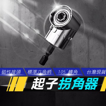【台灣現貨】105度 拐角器 轉角器 六角柄6.35mm 螺絲批頭 L型轉接頭 電鑽 起子機 角度 轉換器 轉接頭