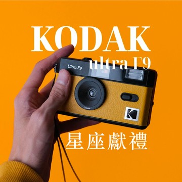 射手座的底片魂【Kodak 柯達】 復古底片相機 Ultra F9 Film Camera 柯達黃+送隨機底片
