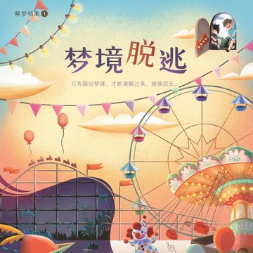 【有聲書】梦境脱逃