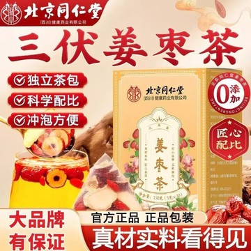 🔥免運🔥北京衕仁堂三伏薑棗茶 幹薑紅棗枸杞 三角包 養生茶 北京同仁堂 同仁堂 姜棗茶