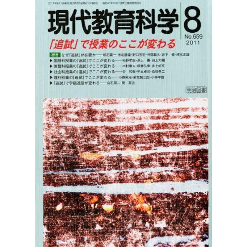 現代教育科学 2011年 08月号 雑誌