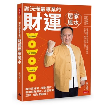 謝沅瑾最專業的財運居家風水：格局解析＋場景實勘＋3D圖解，教你買好宅、擺對財位，