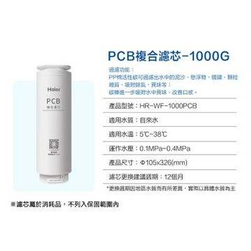 Haier 海爾 RO淨水器1000G專用濾芯三年份 PCB濾芯 HR-WF-1000PCB