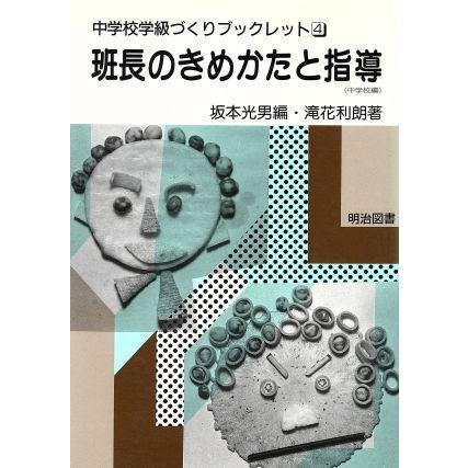 班長のきめかたと指導 中学校編 中学校学級づくりブックレット４／滝花利朗(著者)