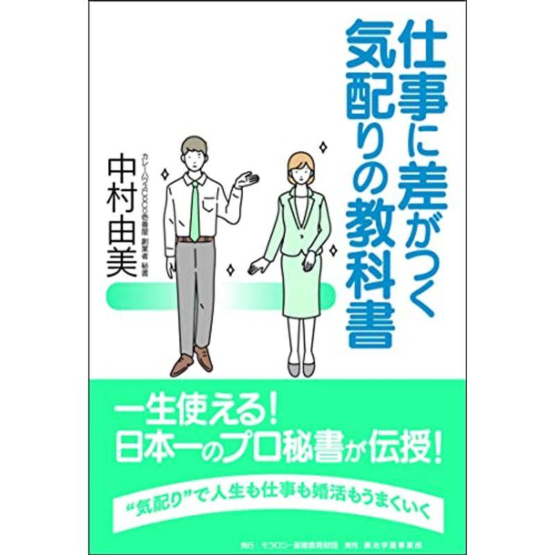 仕事に差がつく 気配りの教科書