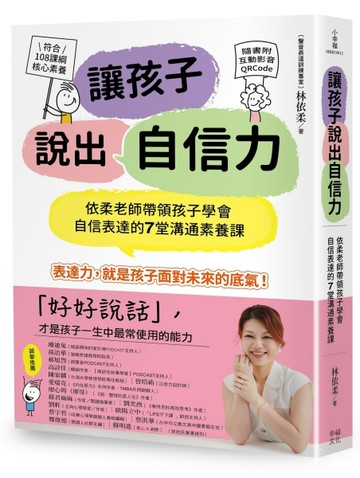 讓孩子說出自信力：依柔老師帶領孩子學會自信表達的7堂溝通素養課【符合108課綱核[二手書_良好]