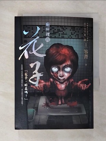 【書寶二手書T9／一般小說_CNI】都市傳說 第二部1：廁所裡的花子_笭菁