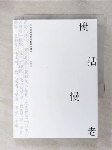 【書寶二手書T6／養生_CYW】如何優雅慢老_羅慶徽, 高聖倫, 陳柏威, 劉詩玉, 洪裕洲, 許晉譯作; 陳玫君主編