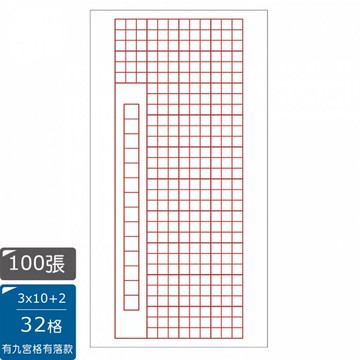 中華筆莊 32格比賽用紙 (3X10+2 有九宮格有落款) (100張入)