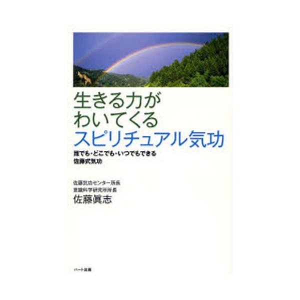 生きる力がわいてくるスピリチュアル気功 誰でも・どこでも・いつでもできる佐藤式気功