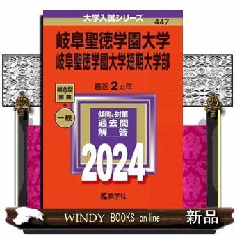 岐阜聖徳学園大学・岐阜聖徳学園大学短期大学部　２０２４  大学入試シリーズ　４４７