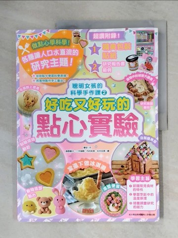 【書寶二手書T1／科學_ZFF】聰明女孩的科學手作課2：好吃又好玩的點心實驗_學研,  伊之文