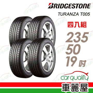 【普利司通 Bridgestone】T005 奢華舒適輪胎_四入組 235/50/19_送安裝+四輪定位(車麗屋)