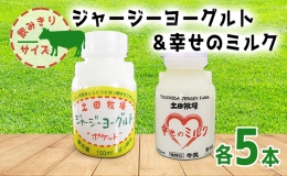 幸せのミルク＆ジャージーヨーグルト 150ml 各5本 飲みきりサイズ セット（ジャージー 牛乳 飲む のむ ヨーグルト）