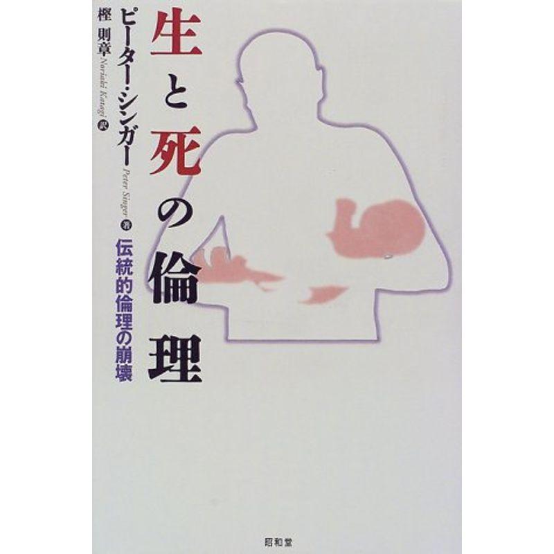 生と死の倫理?伝統的倫理の崩壊