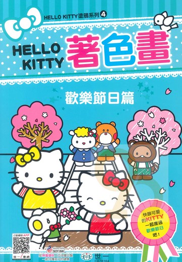 世一幼兒Hello Kitty著色畫4-歡樂節日篇(C678164)