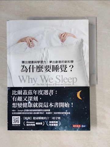【書寶二手書T9／科學_ZGP】為什麼要睡覺？：睡出健康與學習力、夢出創意的新科學_沃克,  姚若潔