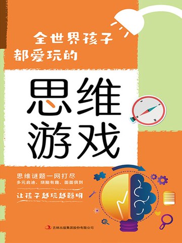 【電子書】全世界孩子都爱玩的700个思维游戏（2022版）