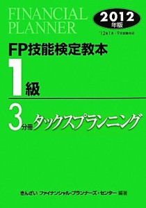  ＦＰ技能検定教本　１級　３分冊(２０１２年版) タックスプランニング／きんざいファイナンシャル・プランナーズ・センター【編