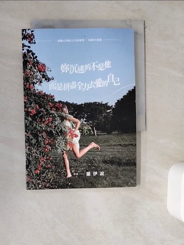 【書寶二手書T9／兩性關係_WDP】妳沉迷的不是他，而是拼盡全力去愛的自己：一週撕心裂肺五天的愛情，一點都不浪漫_羅伊說