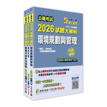 公職考試2026試題大補帖普考四等/地方四等【環保行政】套書