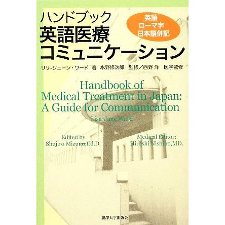 ハンドブック　英語医療コミュニケーション／リサ‐ジェーンワード，水野修次郎，西野洋