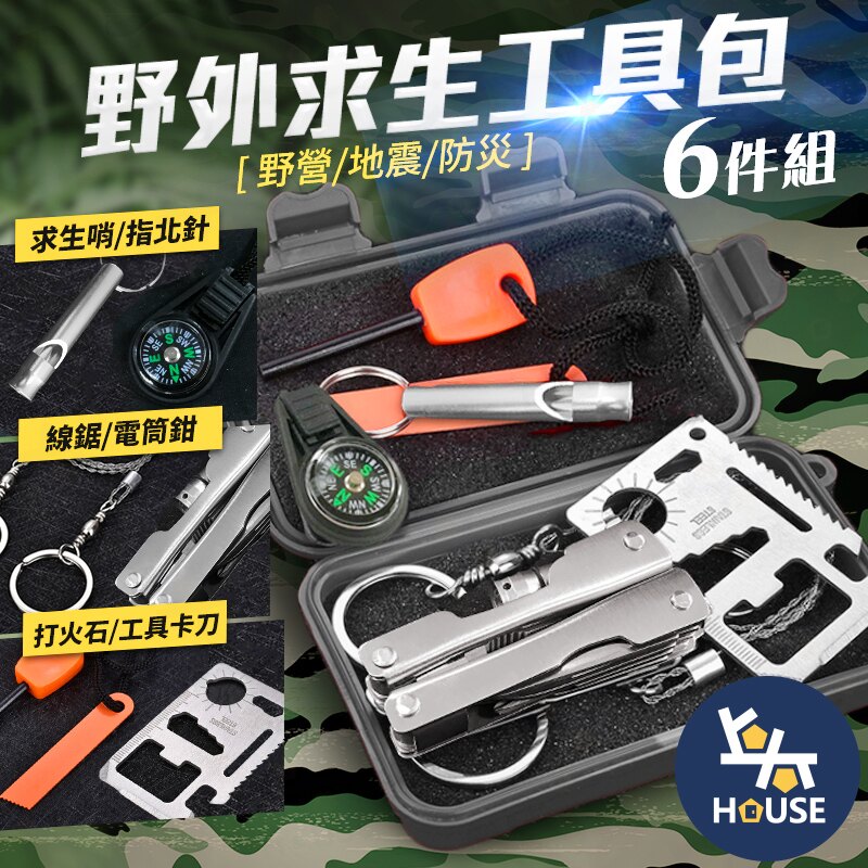 台灣現貨 野外求生包 地震包 避難包 防災包 求生工具 急救包 EDC 工具 求生包【GB0510】上大HOUSE