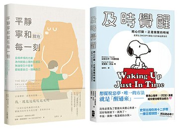 【讀書共和國】別再內耗，及時覺醒找回安定幸福的暖萌套書【及時覺醒＋平靜寧和就在每一刻】