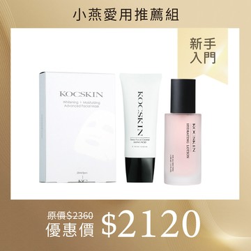 【小燕愛用推薦組】KOCSKIN 全能亮白活膚面膜(一盒五片)+3D高濃度胺基酸潔顏乳100ml+復活草保濕晶露100ml