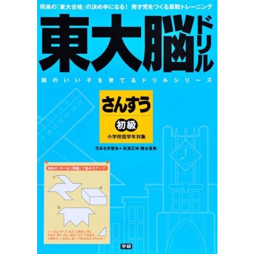 東大脳ドリル 算数 初級