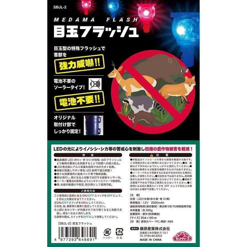 セフティー3 防犯・防獣用LEDライト 目玉フラッシュ ソーラー充電 SBJL-2