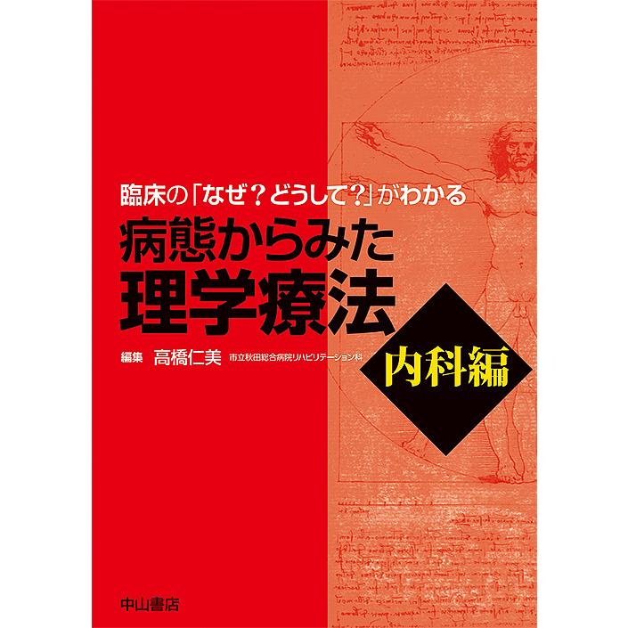 病態からみた理学療法 臨床の なぜ どうして がわかる 内科編