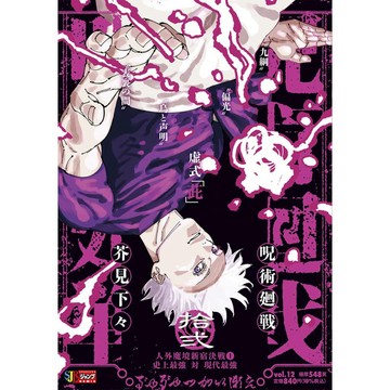 [TP小屋] (全新現貨) 日文漫畫 呪術廻戦 咒術迴戰 JUMP REMIX 新版 厚本 第12卷 封面 五條悟