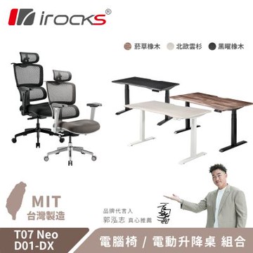 irocks T07 NEO 人體工學椅 電腦椅 辦公椅 + D01-DX 升降桌 180*80