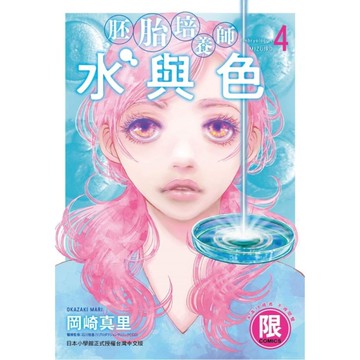 胚胎培養師水與色(4)