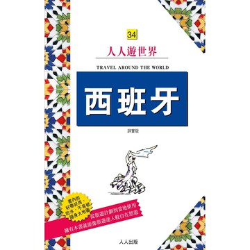 【人人】西班牙（詳實版）：人人遊世界34  人人出版官方商城
