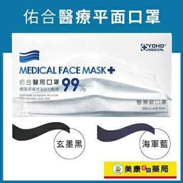 【YOHO 佑合】醫療平面成人口罩50入 / 玄墨黑 海軍藍 / 寬耳帶 / 另有其他色在賣場哦 ! ✦美康藥局✦