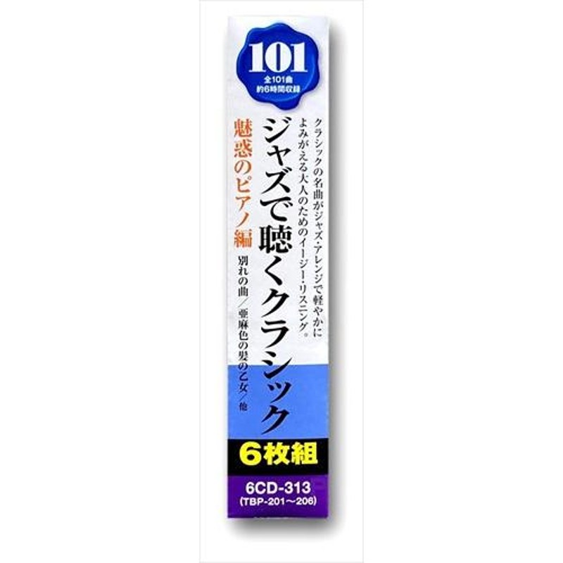 おまけCL付】新品 ジャズで聴くクラシック 101 魅惑のピアノ編 6枚組CD